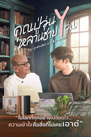 คุณปู่วุ่น Y หลานชาย Y วุ่น (2026)