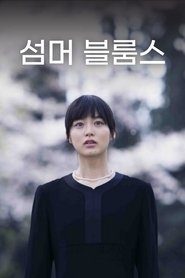 섬머 블룸스 (2018)