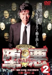 Poster 堕悪 ～DARK～ 2