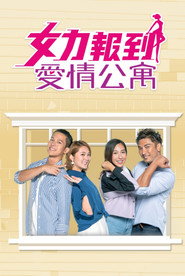 女力報到－愛情公寓 (2021)