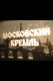 Poster Moscow Kremlin 1991