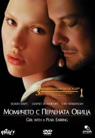 Момичето с перлената обица [Girl with a Pearl Earring]