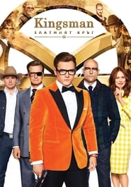 Kingsman: Златният кръг