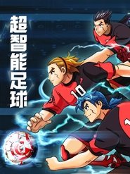 超智能足球