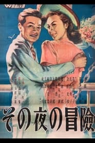 That Night’s Adventure (1948)