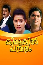 Poster Kilukil Pambaram 1997