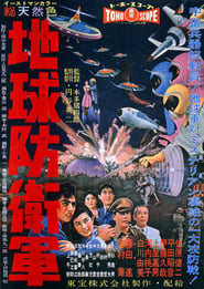 地球防衛軍 (1957)