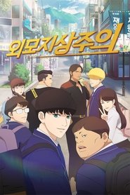 외모지상주의 (2022)