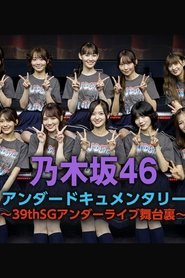 乃木坂46アンダードキュメンタリー (1970)