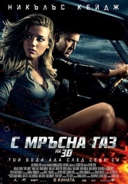 С мръсна газ [Drive Angry]