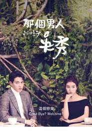 那个男人欧树 第 1 季 海报