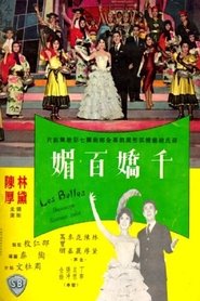 千嬌百媚 (1961) 千嬌百媚 (1961)
