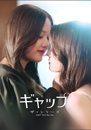 ギャップ・ザ・シリーズ(GAP The Series)