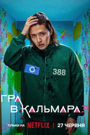 Гра в кальмара постер
