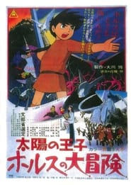 太阳王子霍尔斯的大冒险 (1968)