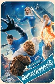 Фантастичната 4: Първи стъпки (2025)