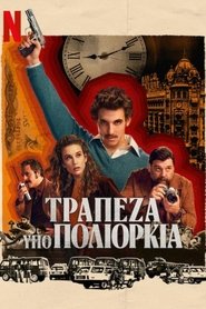 Τράπεζα υπό Πολιορκία