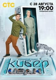 Cyber Ivan постер