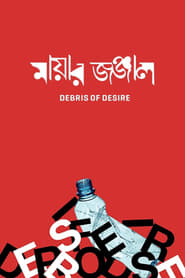 Poster মায়ার জঞ্জাল