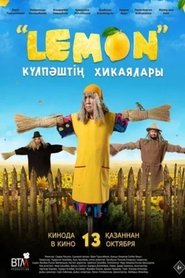 Лемон. Приключения Кулпаша