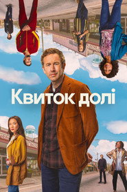 Квиток долі постер
