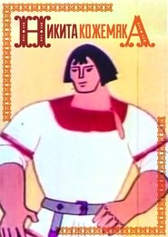 Mykyta the Tanner (1965)