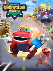Poster 帮帮龙之救援日记 - Season 1 Episode 24 : Episode 24 2023