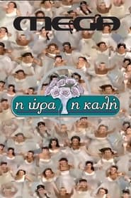 I ora i kali постер