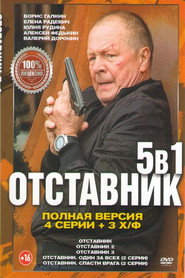 Отставник collection poster