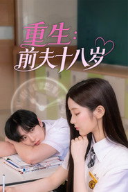 重生：前夫十八岁 第 1 季 海报