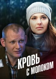 Poster Кровь с молоком