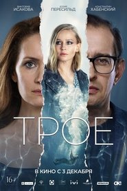 watch Трое now