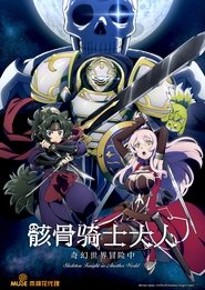 骸骨騎士大人異世界冒險中 骸骨騎士大人異世界冒險中