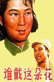 谁戴这朵花 (1979)