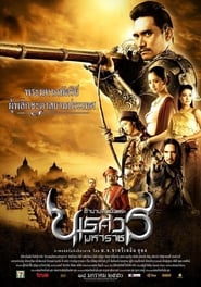 ตํานานสมเด็จพระนเรศวรมหาราช ภาค ๒ : ประกาศอิสรภาพ film en streaming