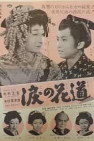 涙の花道 1956