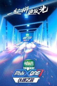 以团之名 Nyengo 1