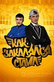 Как закалялся стайл - Season 2 Episode 18