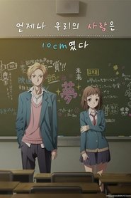 언제나 우리의 사랑은 10cm였다.