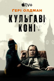 Кульгаві коні / Slow Horses (2022–2025) TMDB poster