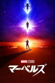 マーベルズ 2023 の映画をフル動画を無料で見る