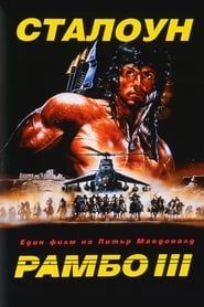 Рамбо III (1988)
