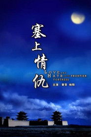 塞上情仇