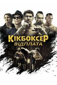 Кікбоксер: Відплата (2016)