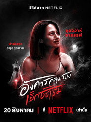 Кошмарний вівторок: Екстремальний жах постер