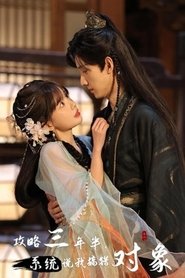 Poster 攻略三年半，系统说我搞错对象 - Season 1 Episode 1 : Episode 1 2024