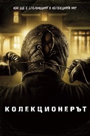 Колекционерът (2009)