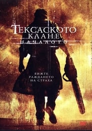 Тексаското клане: Началото (2006)