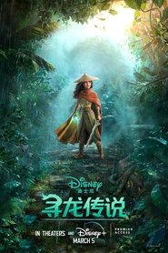 寻龙传说 (2021)