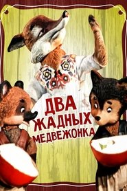 Poster Two Greedy Bear Cubs 1955